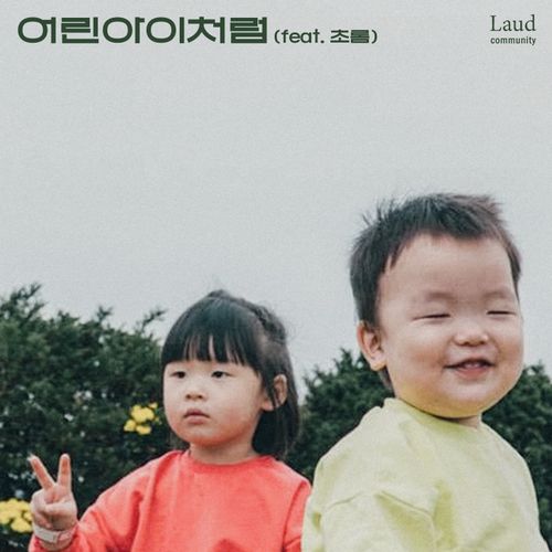 어린아이처럼 (feat. 초롬)