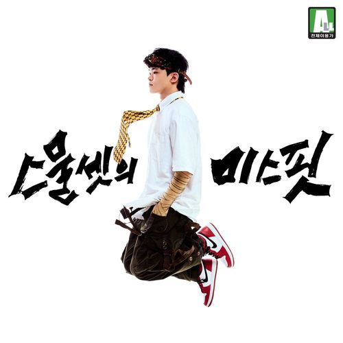 82flame (대한의 불꽃) - 스물셋의 미스핏