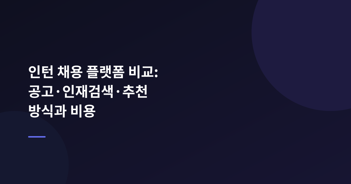 인턴 채용 플랫폼 비교: 공고·인재검색·추천 방식과 비용
