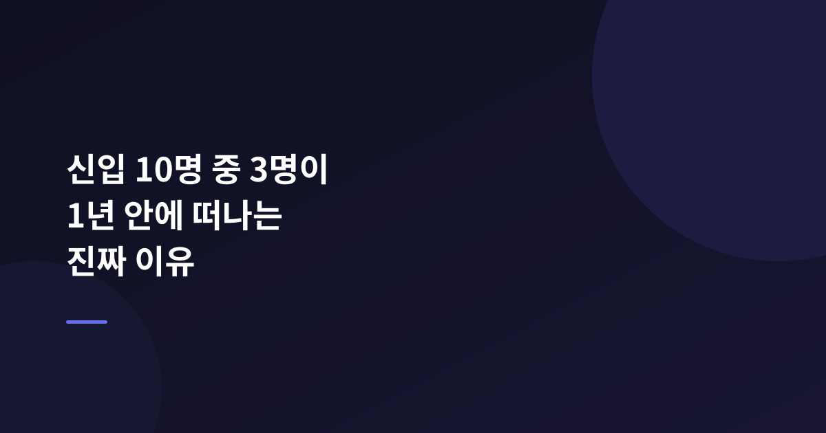 신입 10명 중 3명이 1년 안에 떠나는 진짜 이유