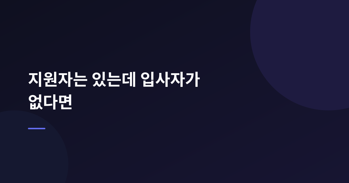 지원자는 있는데 입사자가 없다면, 채용 단계별 전환율 5가지로 막힌 곳 찾기