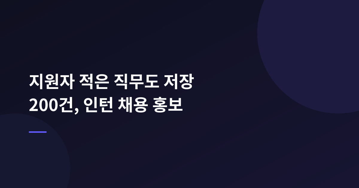 지원자가 많지 않은 직무도 저장 200건, 유니콘 스타트업의 인턴 채용 홍보