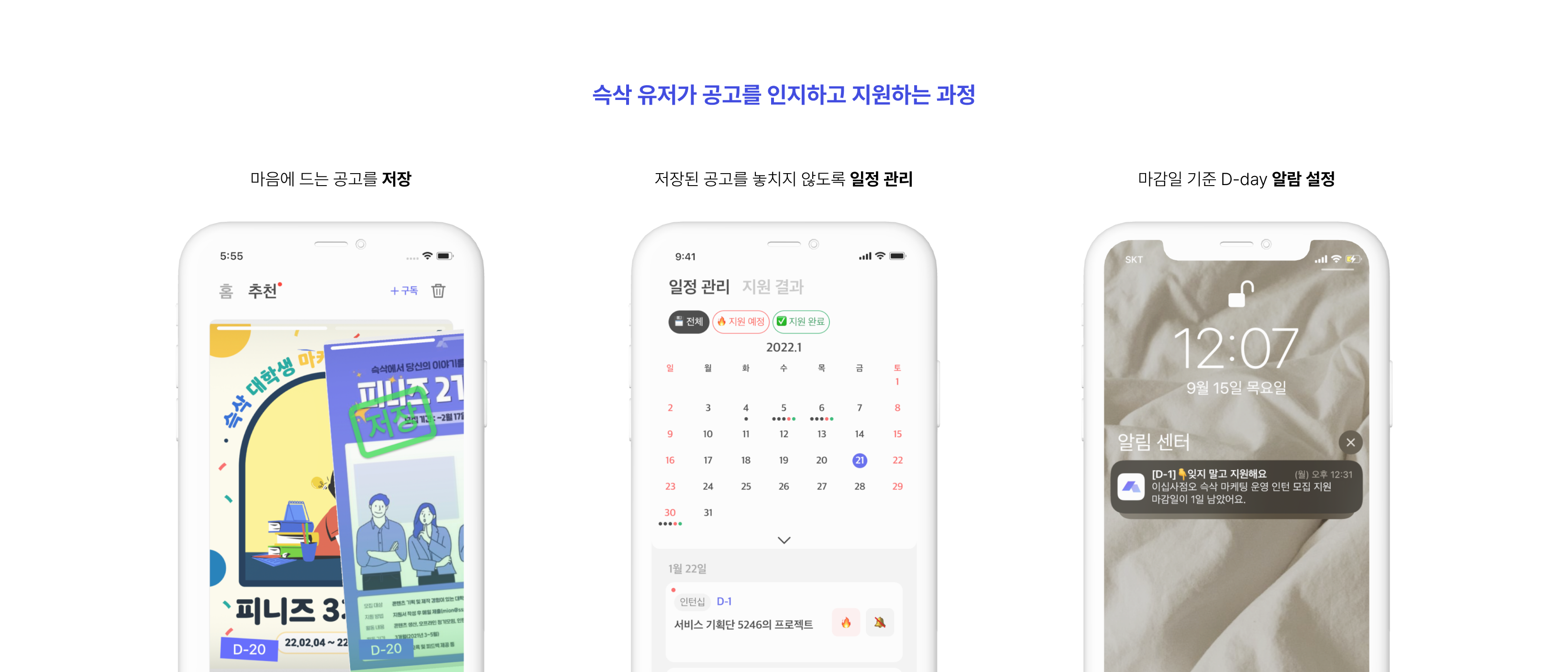 슥삭 유저가 공고를 저장하고 일정 관리와 D-day 알림으로 지원하는 과정