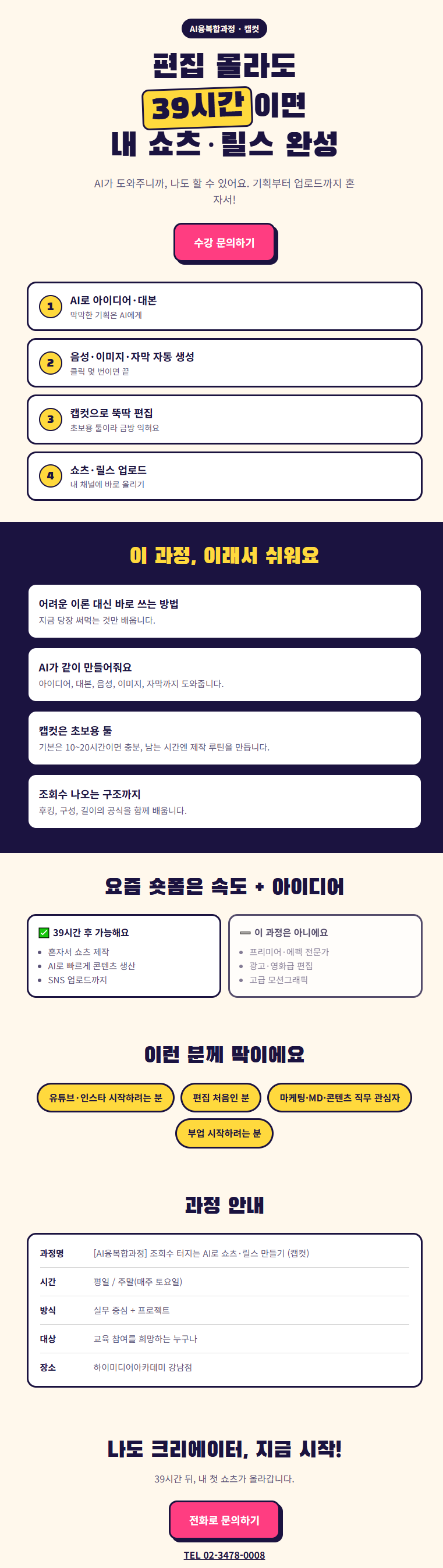 생성형AI×캡컷 유튜브·릴스·숏츠 콘텐츠 제작 전문가 국비지원 상세 이미지