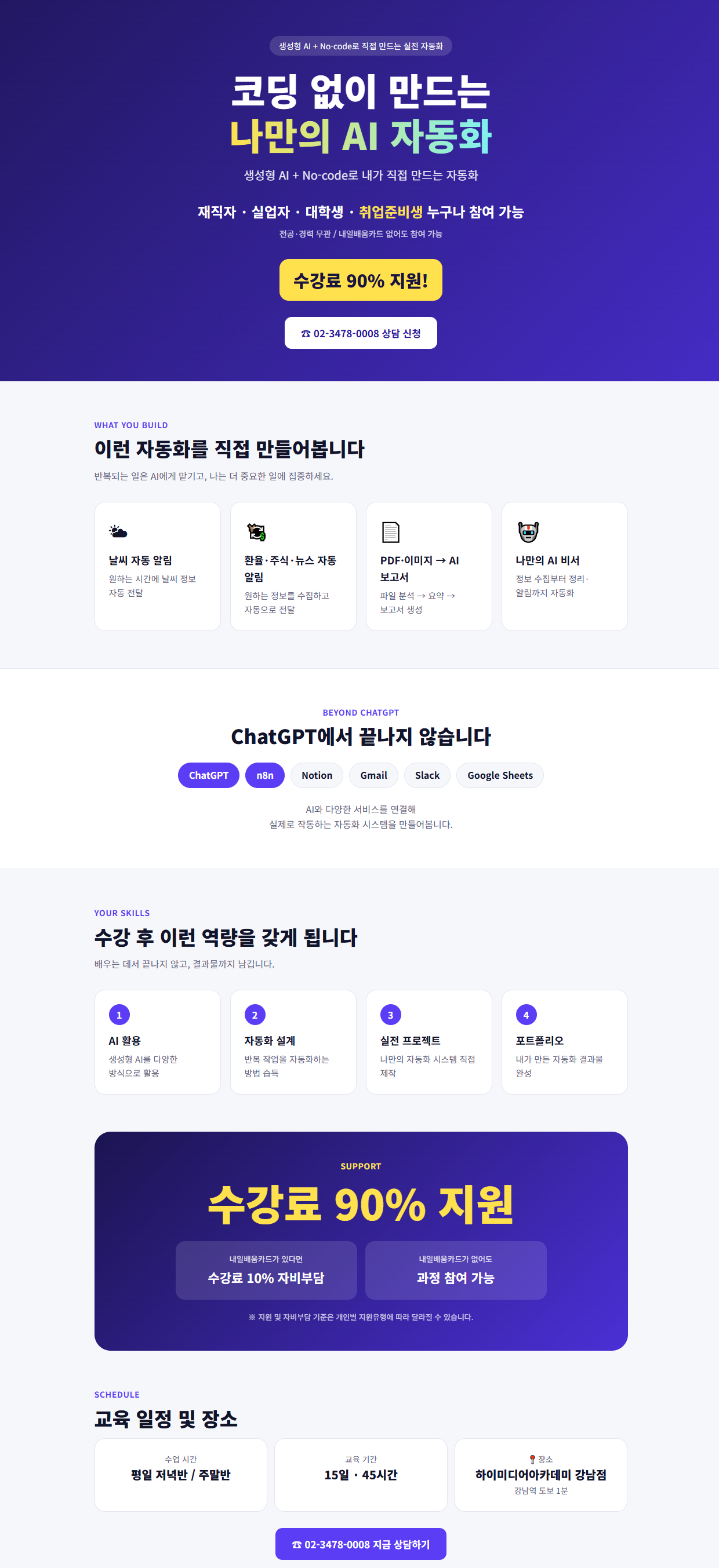 수강료 90% 지원! 생성형 AI로 나만의 AI 비서 만들기, 국비지원으로 시작! 상세 이미지