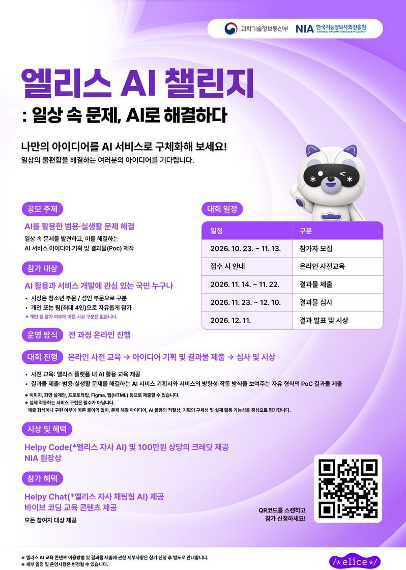 과기부 × 엘리스 AI 챌린지 : 일상 속 문제, AI로 해결하다 (전국민 AI 경진대회) 포스터