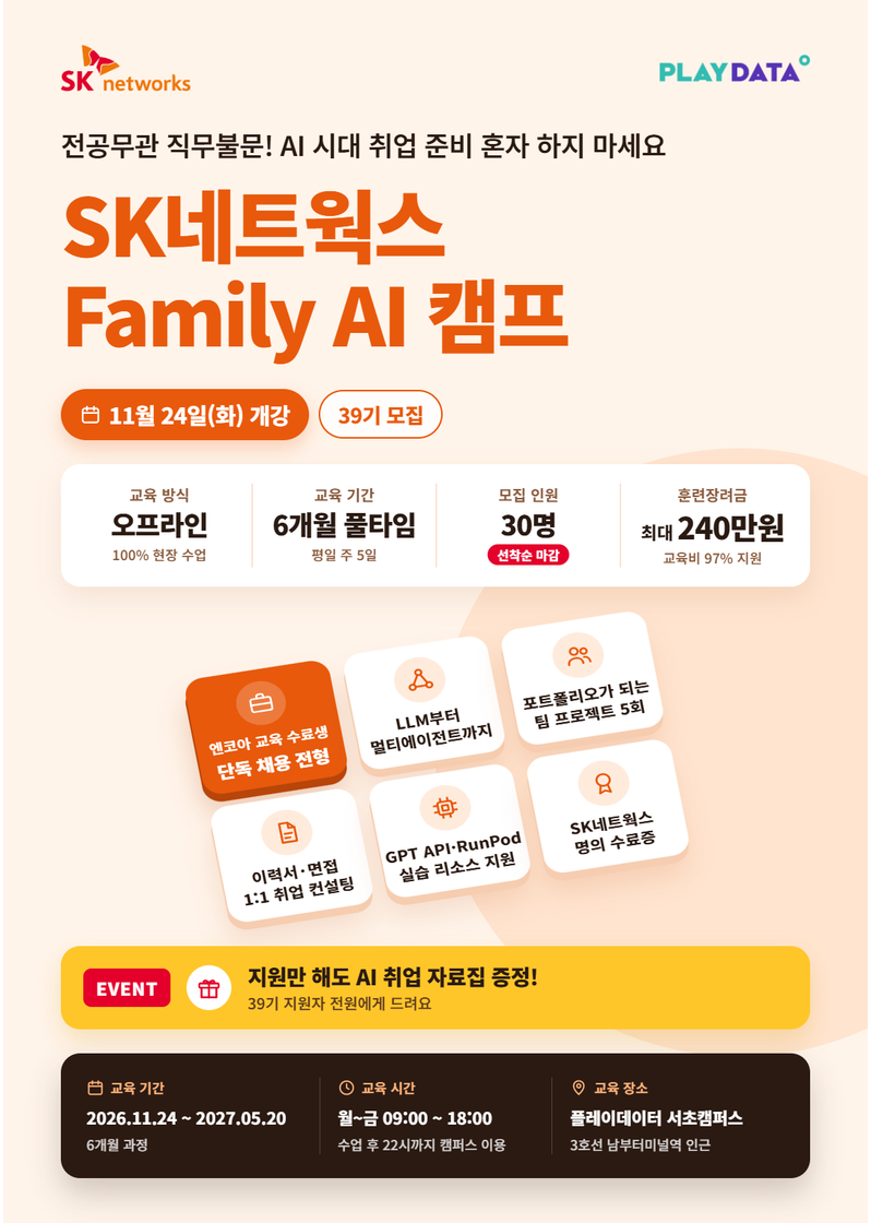 Family AI 캠프 39기 포스터