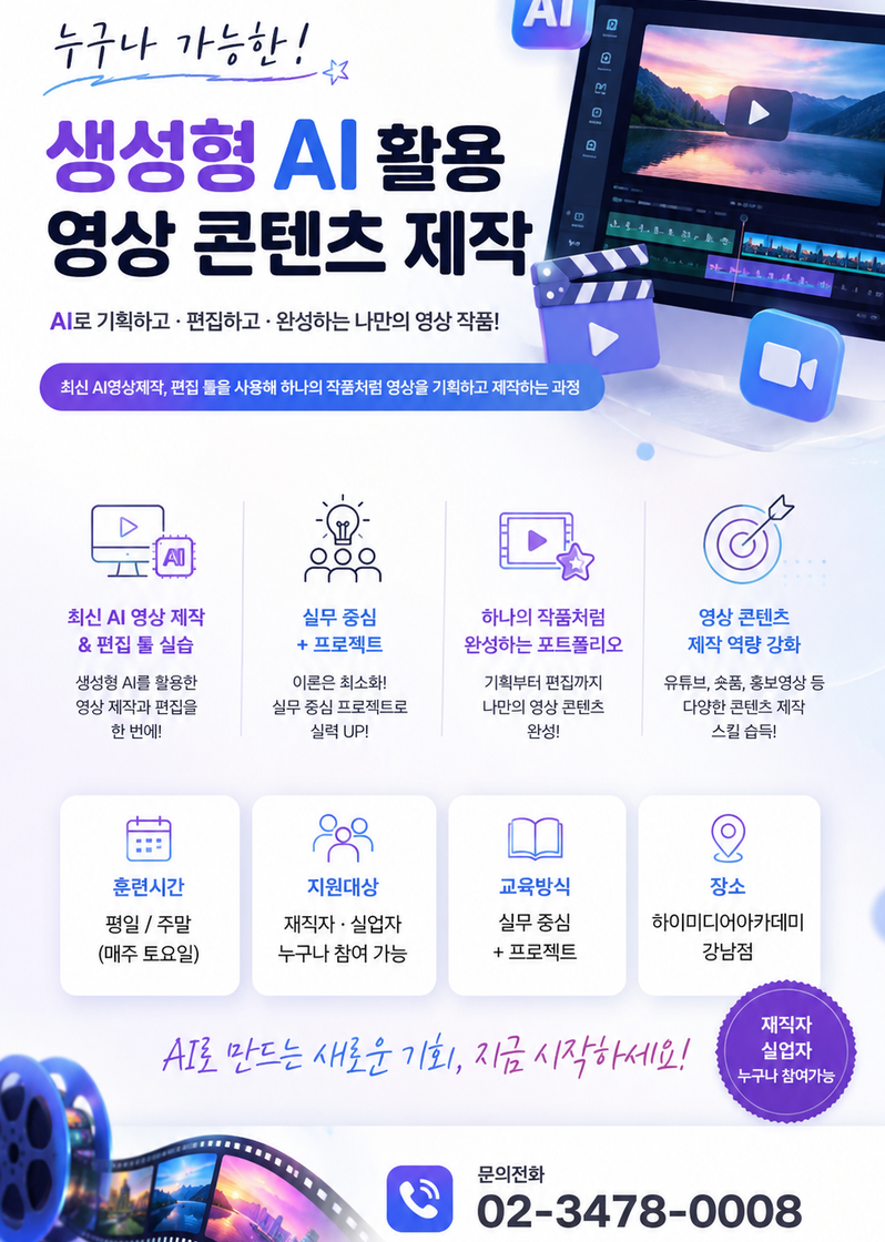 영상 제작이 처음이라면 지금! AI와 캡컷으로 시작하는 숏츠,릴스 국비지원교육 포스터