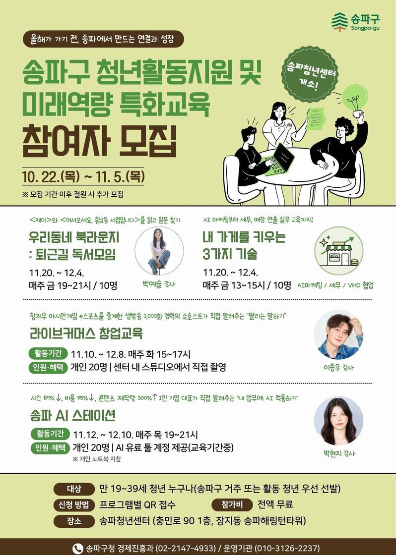 송파구 청년활동지원 및 미래역량 특화교육 참여자 모집 포스터