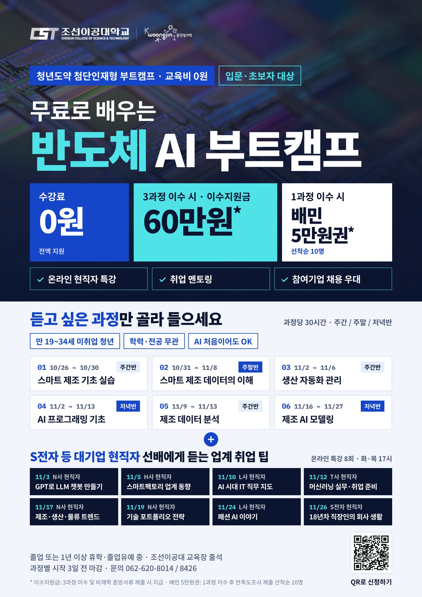 반도체 AI 부트캠프 교육생 모집 (교육비 무료, 이수지원금 60만원) 상세 이미지
