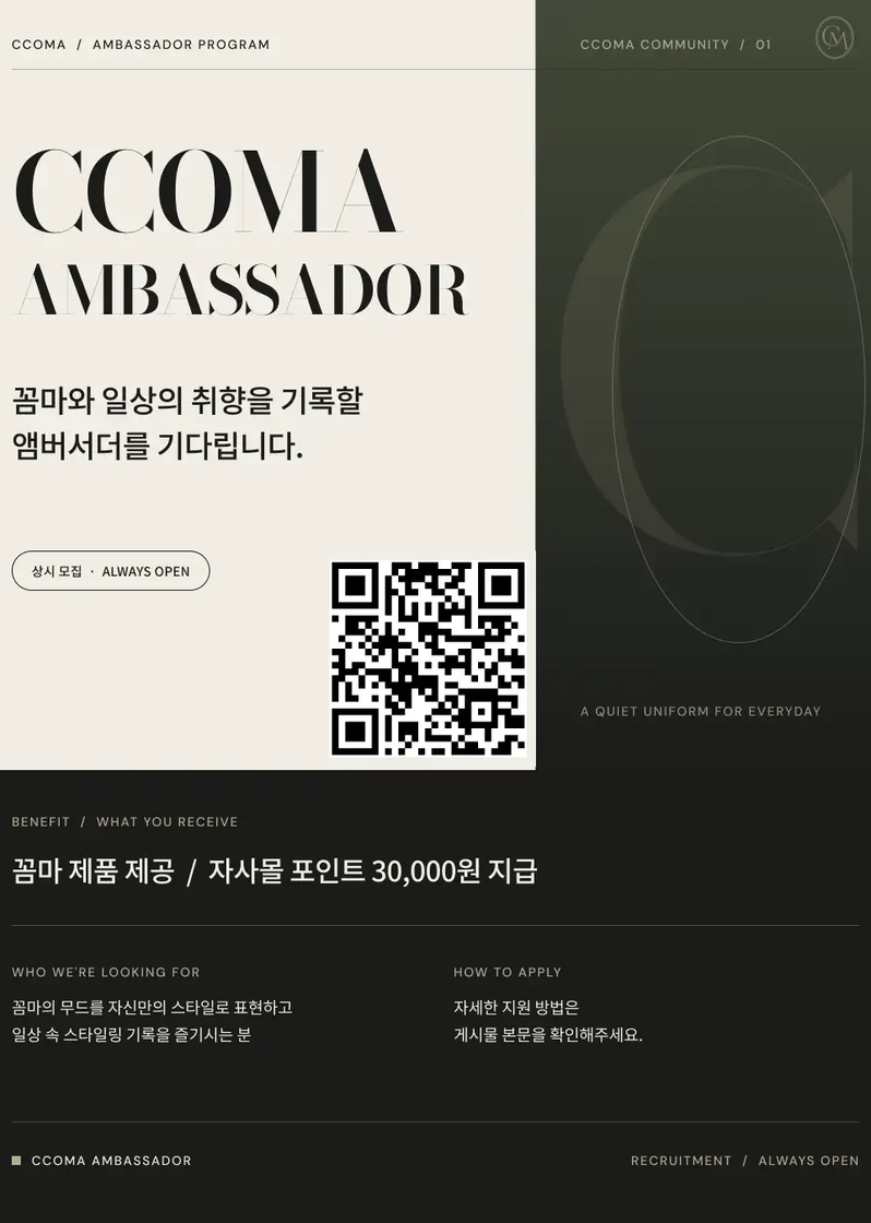 여성 패션 브랜드 꼼마 앰버서더·서포터즈 모집 포스터