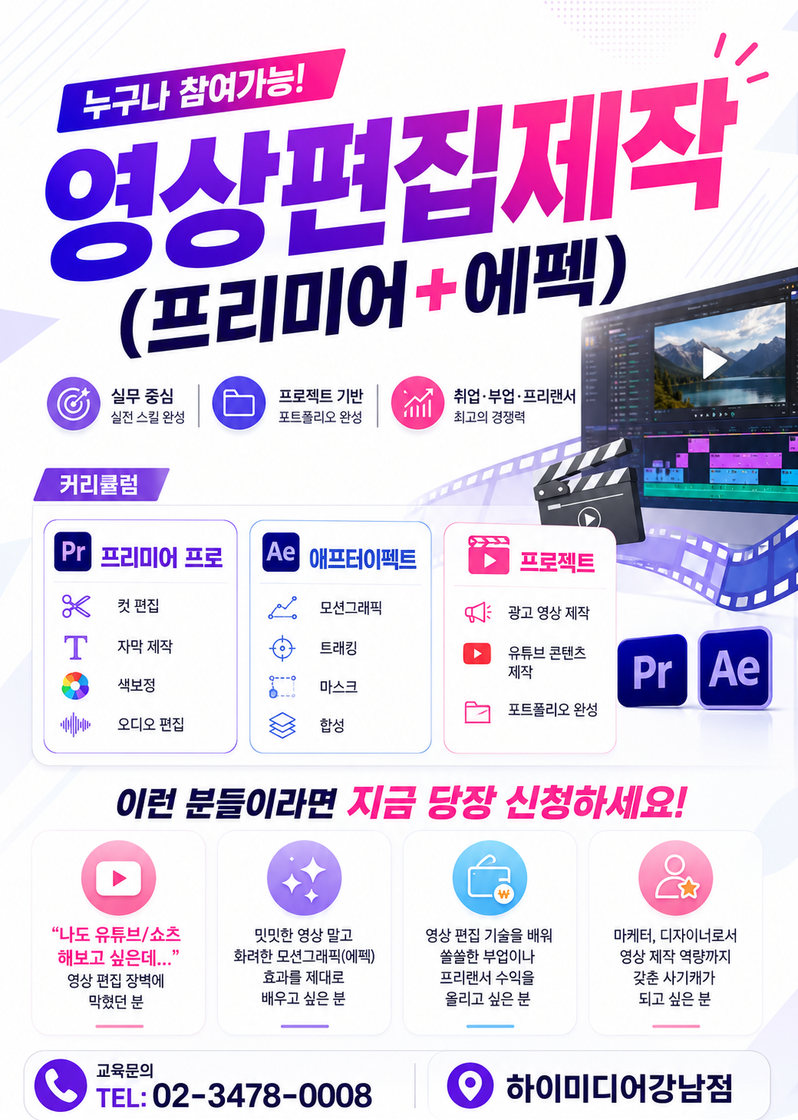 프리미어+에펙 영상편집제작 국비지원교육 / 60시간 완성 포스터