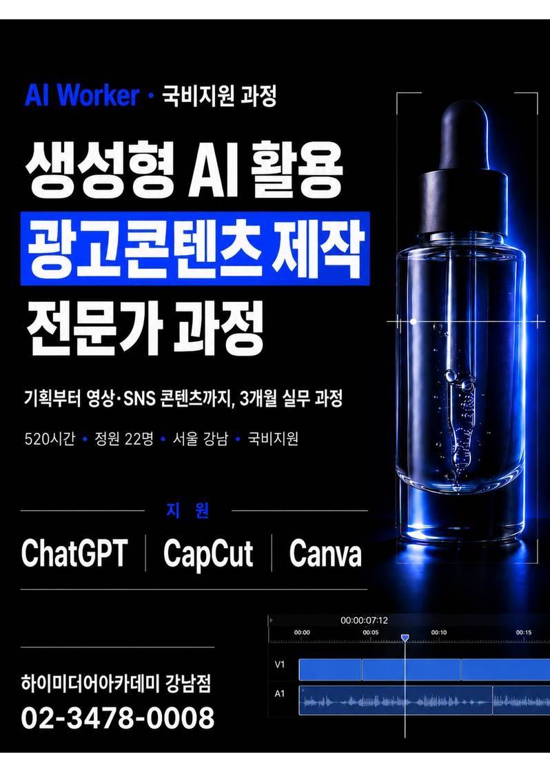 65일 완성!AI영상편집제작(캡컷, 캔바, gpt지원) 국비지원교육 포스터