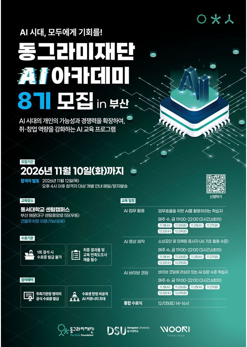 동그라미재단 AI 아카데미 8기(부산) 모집 포스터