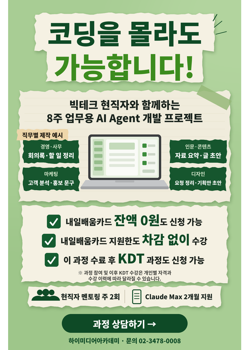 내일배움카드 잔액 0원도 참여! 내 직무 맞춤형 AI 에이전트 실무자 멘토링 프로젝트 국비지원교육 포스터