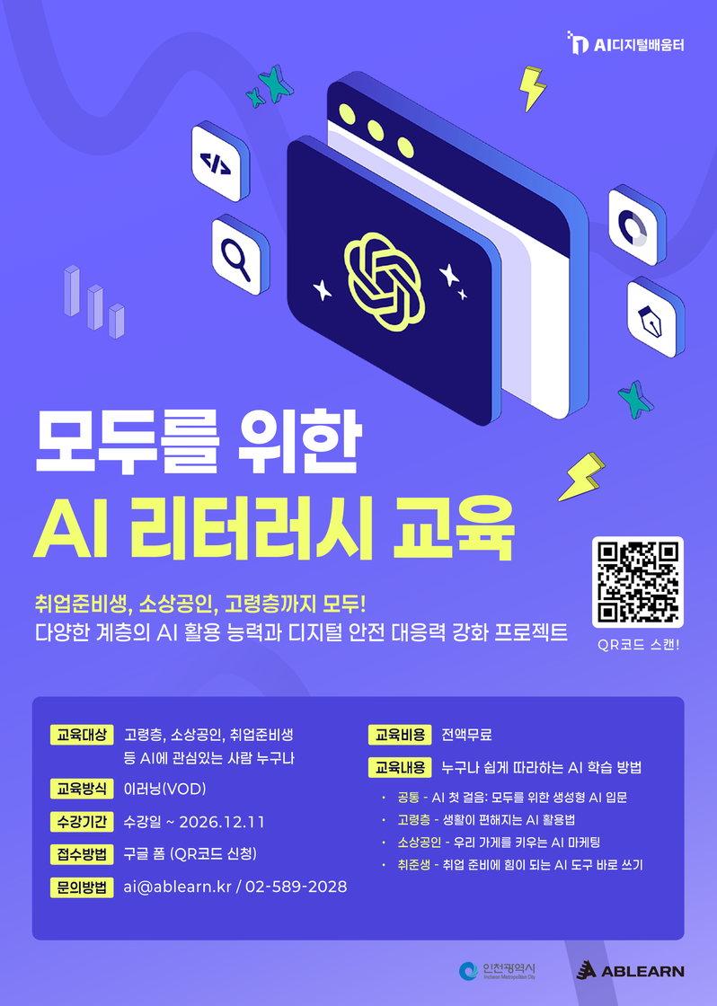 AI 교육 기업 1위 에이블런이 준비한 20만원 상당의 AI 리터러시 교육 포스터