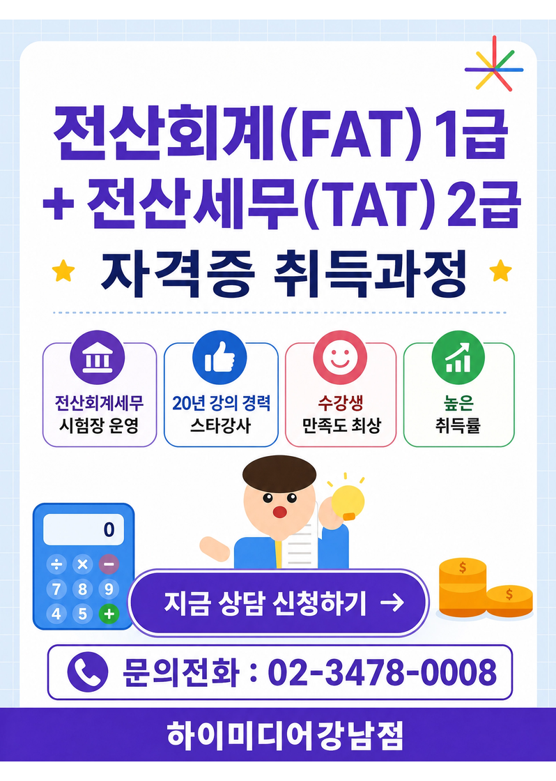 전산회계·전산세무·FAT·TAT 자격증 4개 취득! 국비지원교육 포스터