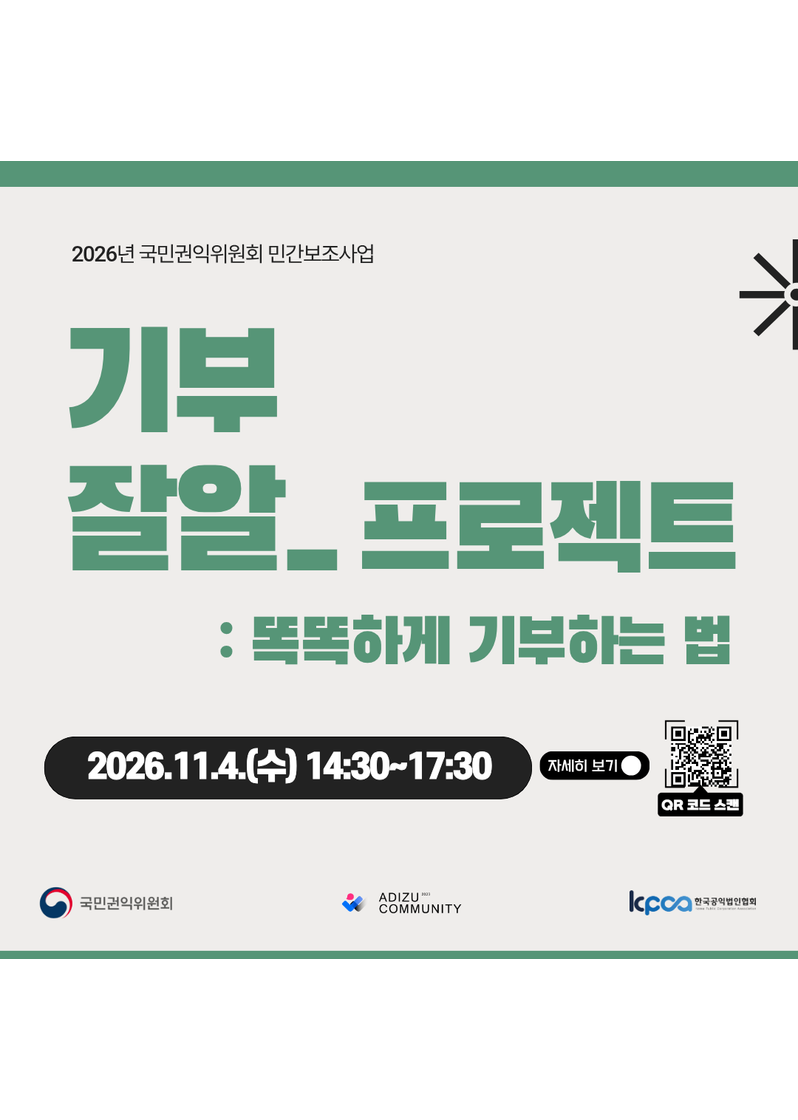 사회문제 해결을 위한 「기부잘알 프로젝트 : 똑똑하게 기부하는 법」 포스터