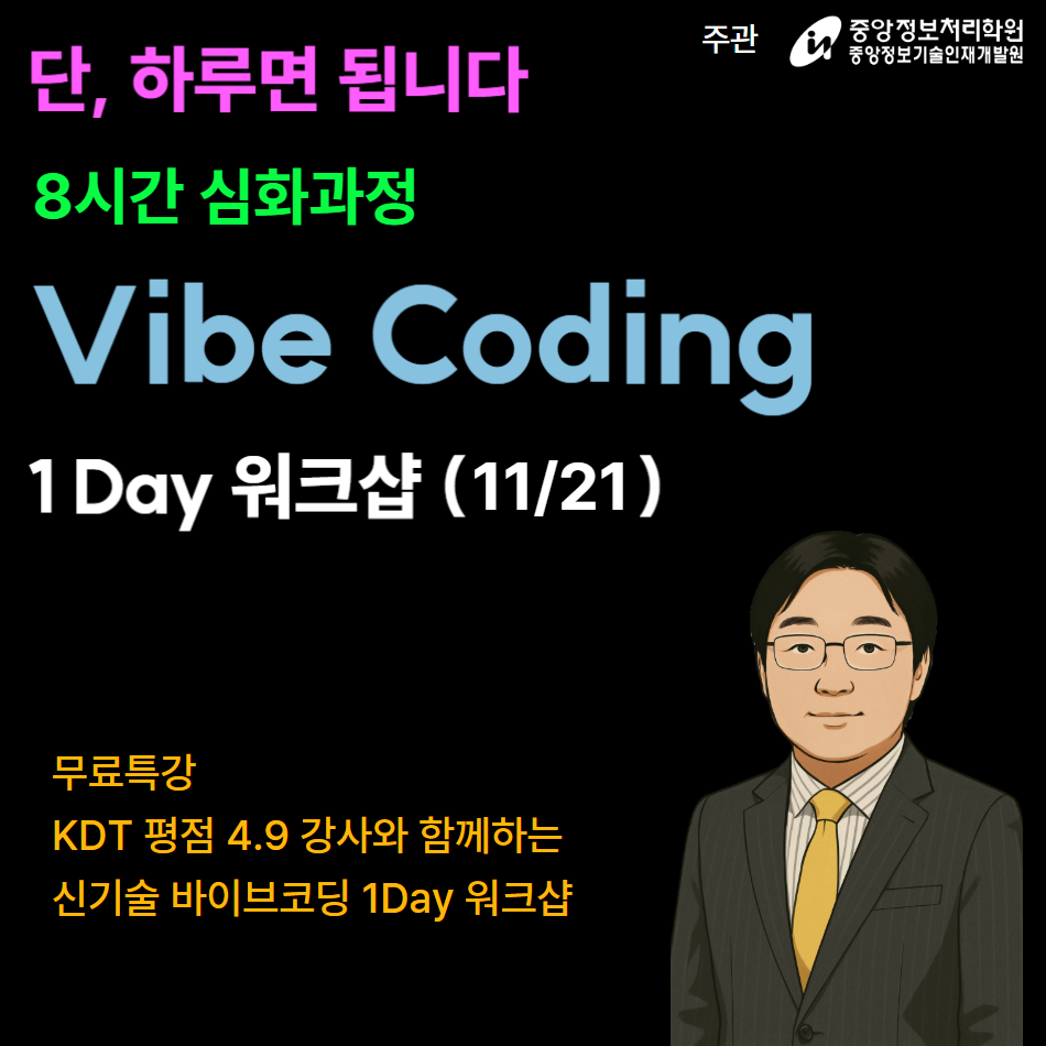 [무료특강/11.21] Vibe Coding 기초, 하루 3시간으로 웹&앱 사이트 제작방법 이해 상세 이미지