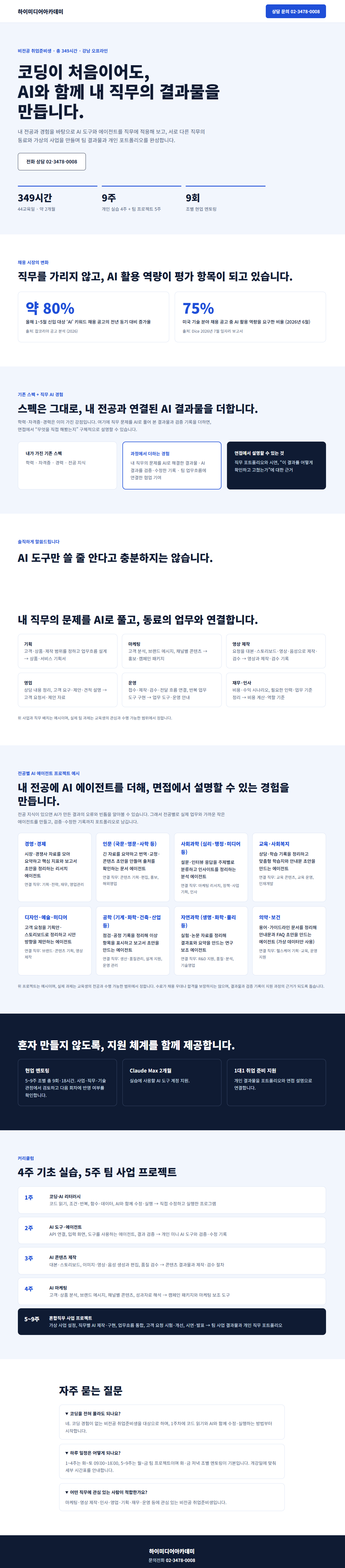 내일배움카드 잔액 0원도 참여! 내 직무 맞춤형 AI 에이전트 실무자 멘토링 프로젝트 국비지원교육 상세 이미지