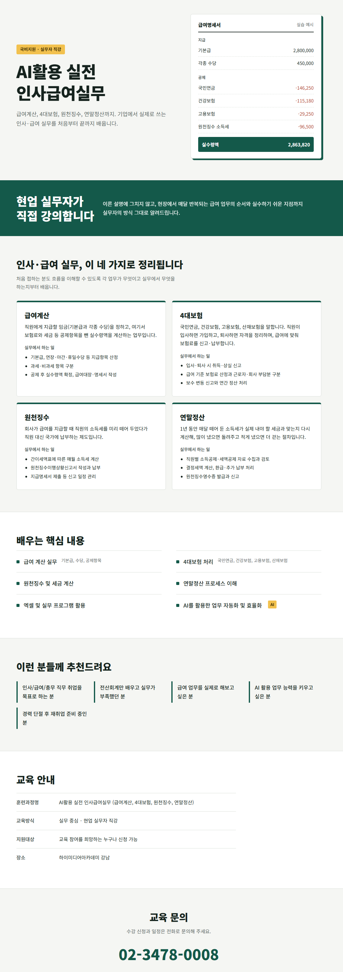 36시간으로 끝내는 인사급여(4대보험,원천징수,연말정산등)실무 교육 국비지원 모집중 상세 이미지