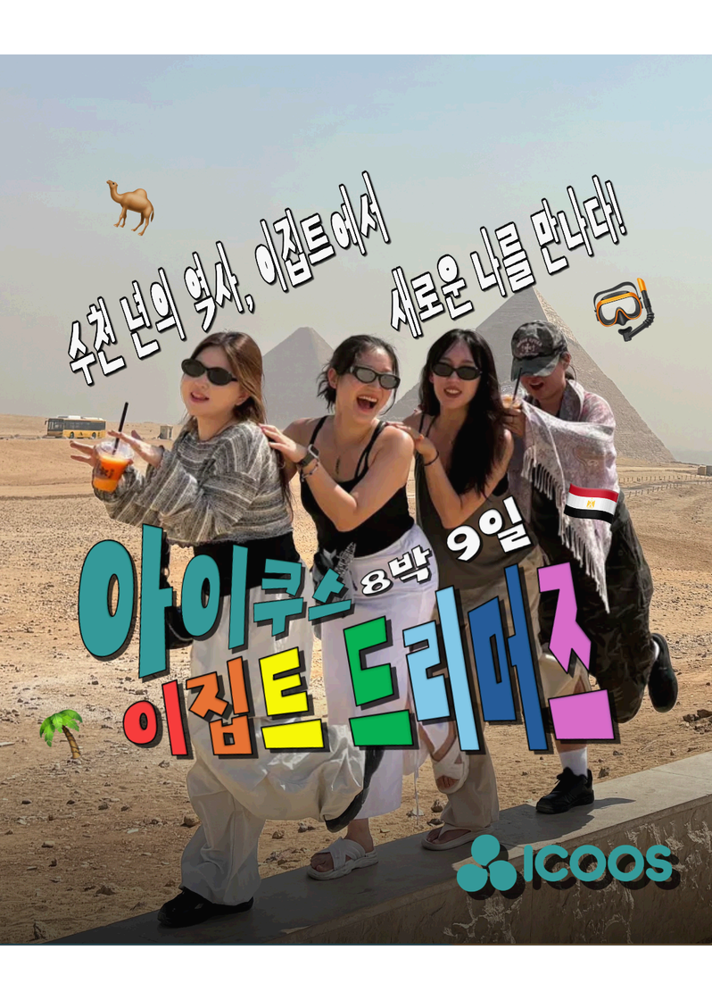 2026 겨울 이집트 드리머즈 3기 모집|이집트여행·문화교류·해외봉사 포스터