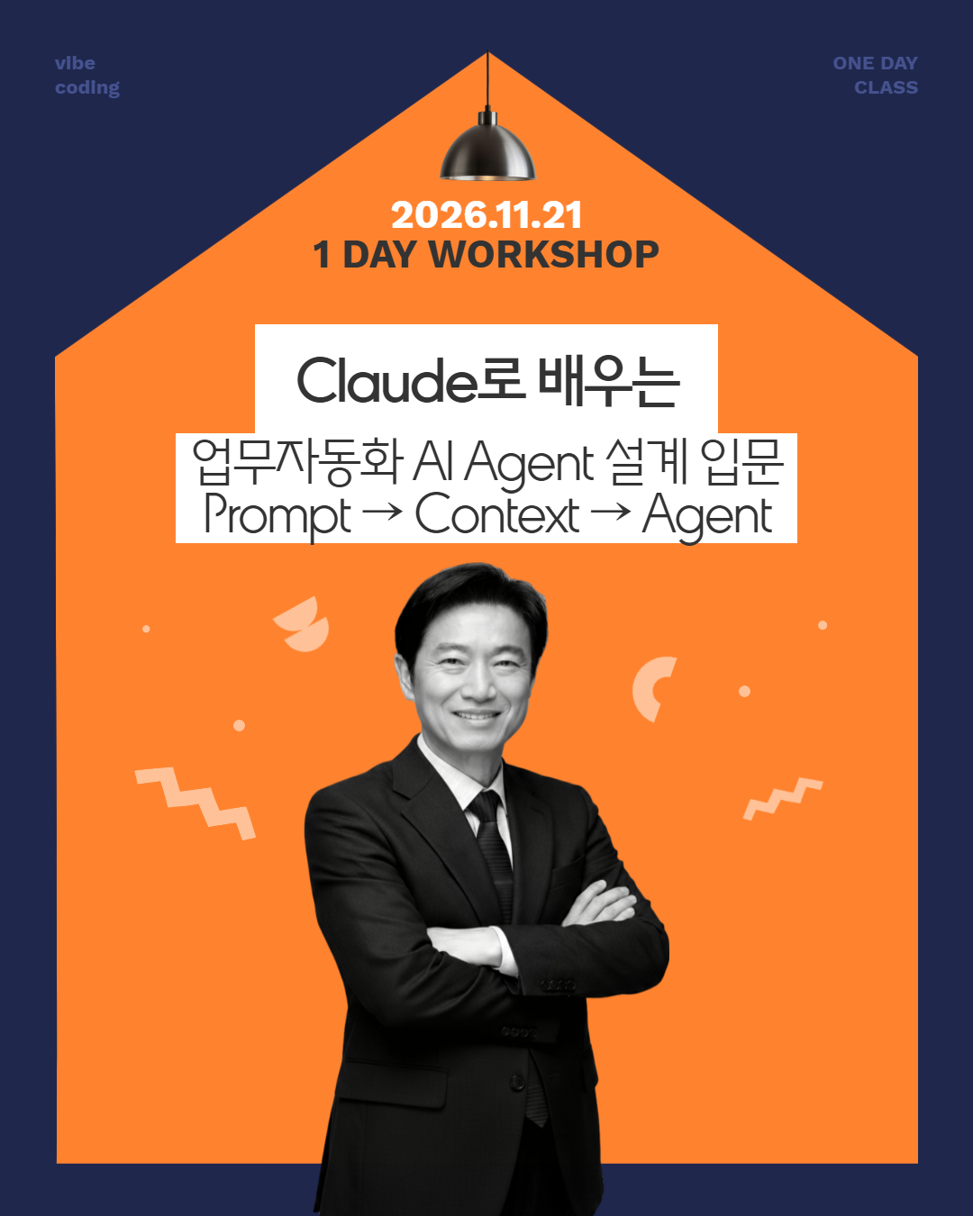 [무료특강/11.21] Vibe Coding 심화, Claude로 배우는 업무자동화 AI Agent 설계 입문 무료 특강 상세 이미지