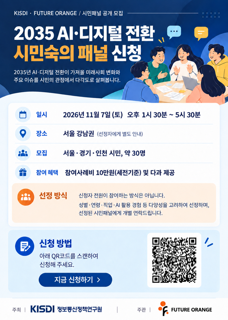 2035 AI·디지털 전환 시민숙의 패널 신청 포스터