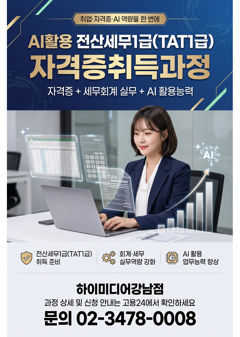 이해 중심의 세무회계 교육으로 TAT1급 자격증과 실무교육(전 과정 국비지원) 포스터
