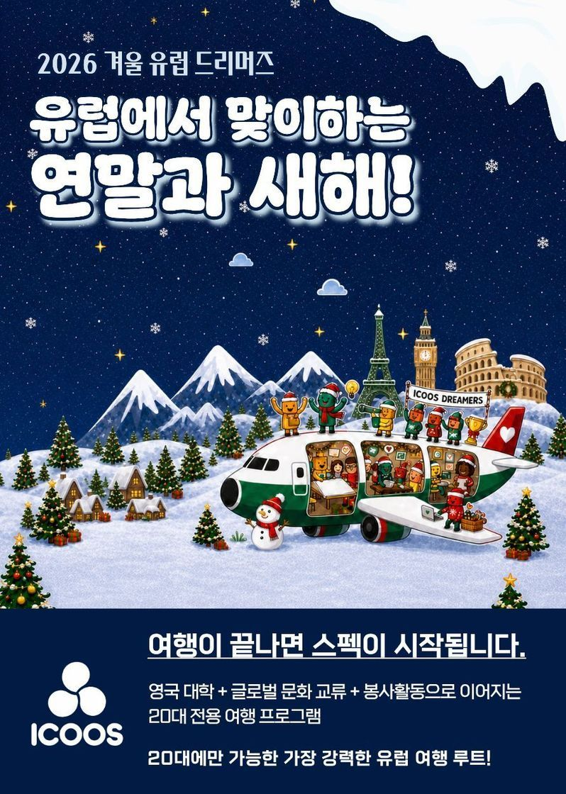 2026 겨울 유럽 드리머즈 208~211기 모집|유럽여행·문화교류·해외봉사 포스터