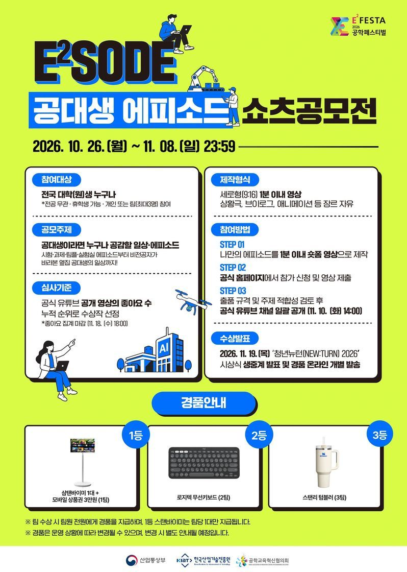 2026 공학페스티벌 E²SODE 쇼츠공모전 포스터