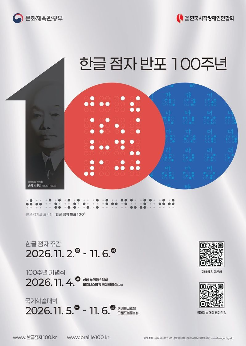 한글 점자 반포 100주년 기념식 및 국제학술대회 포스터