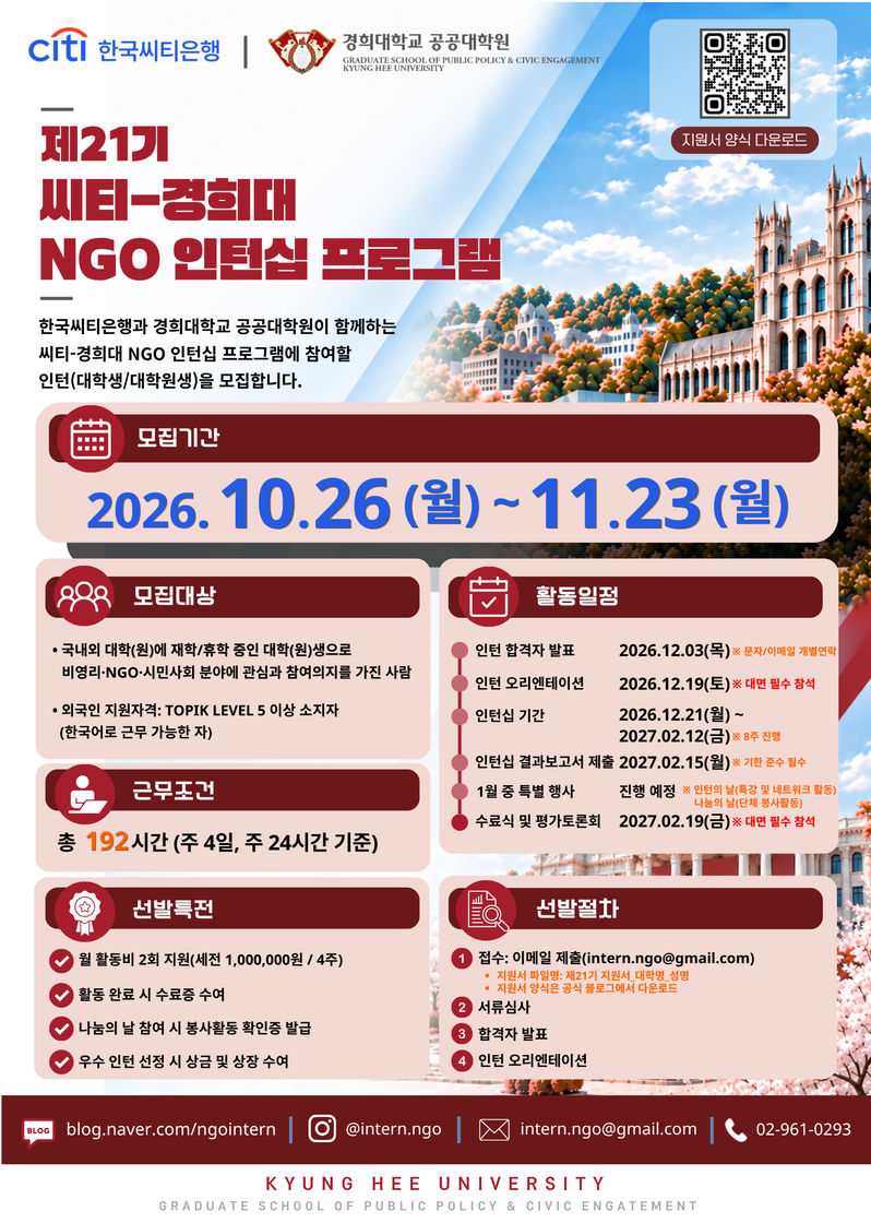 제21기 씨티-경희대 NGO 인턴십 프로그램 인턴을 모집합니다!(~11.23) 포스터