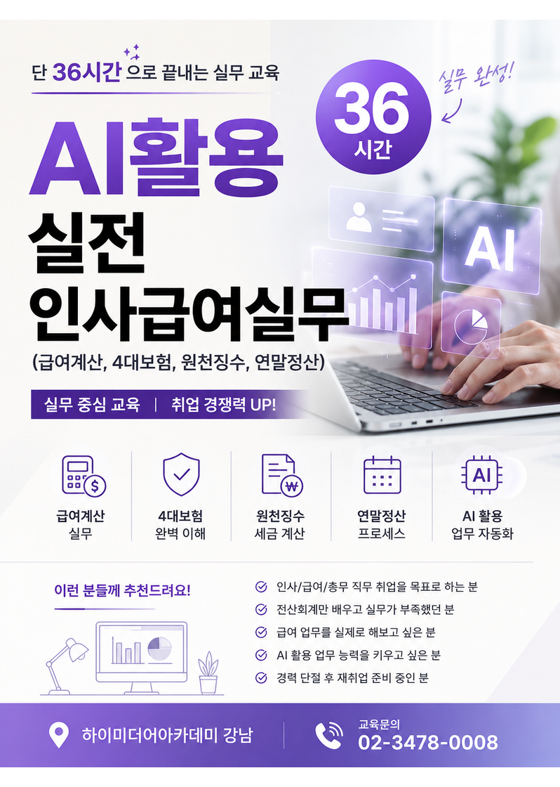 36시간으로 끝내는 인사급여(4대보험,원천징수,연말정산등)실무 교육 국비지원 모집중 포스터