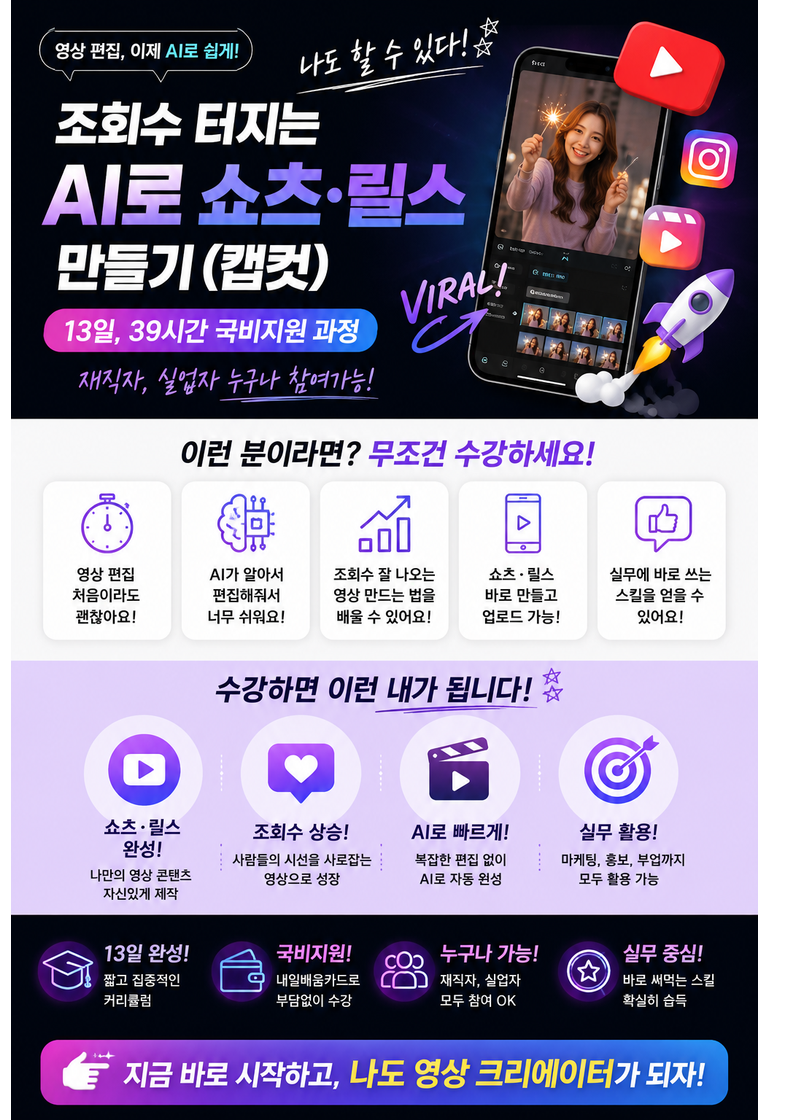생성형AI×캡컷 유튜브·릴스·숏츠 콘텐츠 제작 전문가 국비지원 포스터