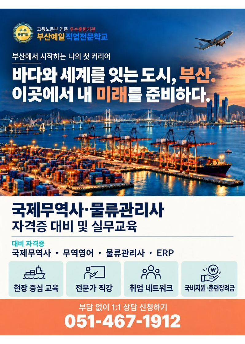 부산 무역물류 국비지원 | 국제무역사·물류관리사 대비 포스터
