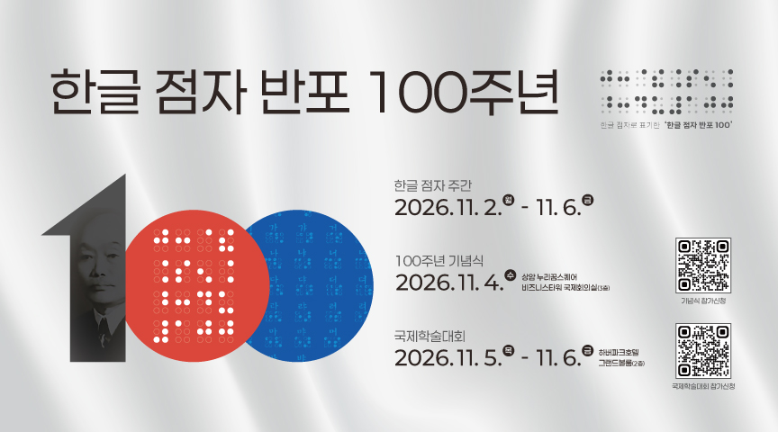 한글 점자 반포 100주년 기념식 및 국제학술대회 상세 이미지