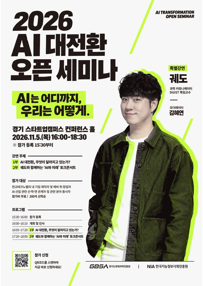 과학 커뮤니케이터 궤도와 함께하는 「2026 제2회 AI 대전환 오픈 세미나」 포스터