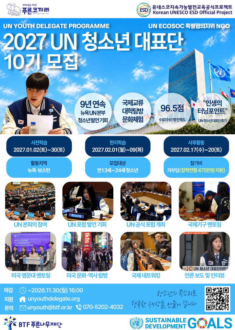 <2027년도 UN 청소년 대표단> 10기 모집, 실제 UN 본회의에서 발언! 포스터