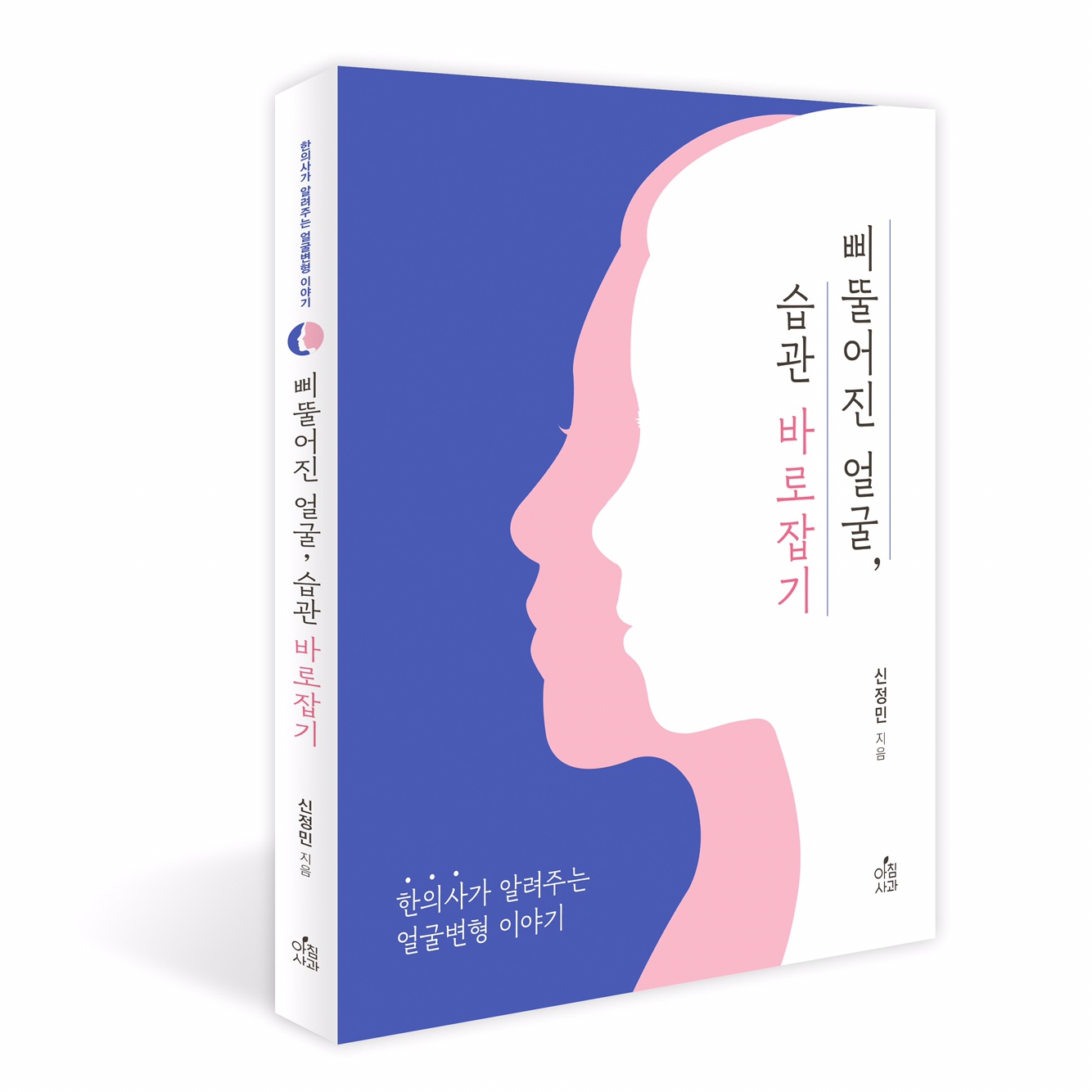 삐뚤어진 얼굴, 습관 바로잡기 도서출간