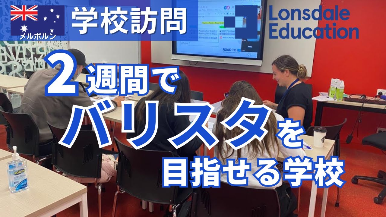 【メルボルン】Youtube紹介動画！2週間でバリスタも学べるLonsdale Institute