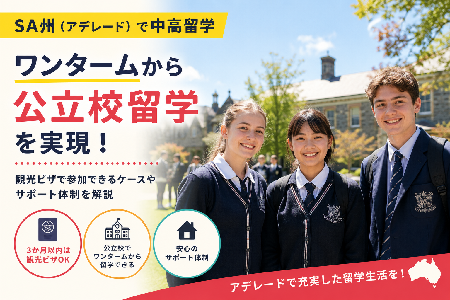 【2027年最新】南オーストラリア州の中高留学公立校 観光ビザで参加できる短期留学ガイド