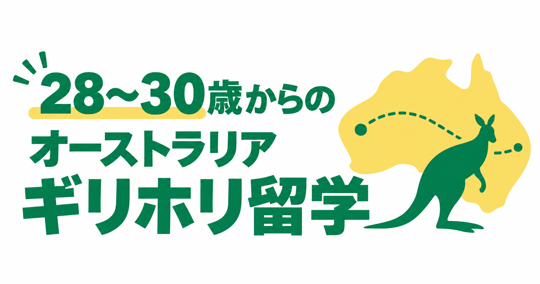 【ギリホリ留学】年齢・費用・仕事と2026年ビザ変更