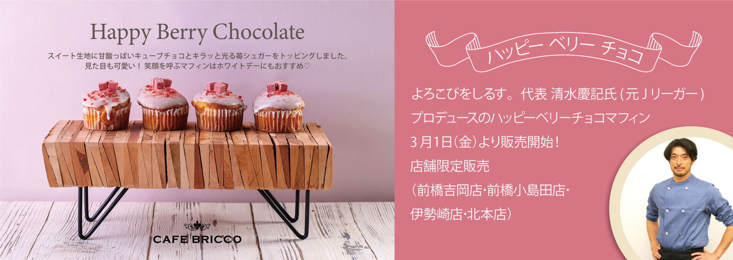 3月1日販売開始❣ 「ハッピーベリーチョコ」店舗限定販売中