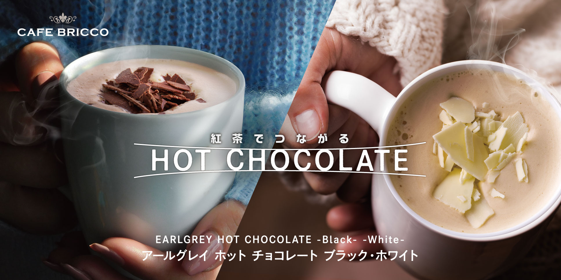 アールグレイ ホットチョコレート ブラック／ホワイト
