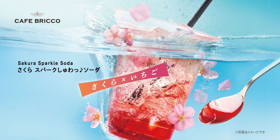 さくら スパークしゅわ♪ソーダ