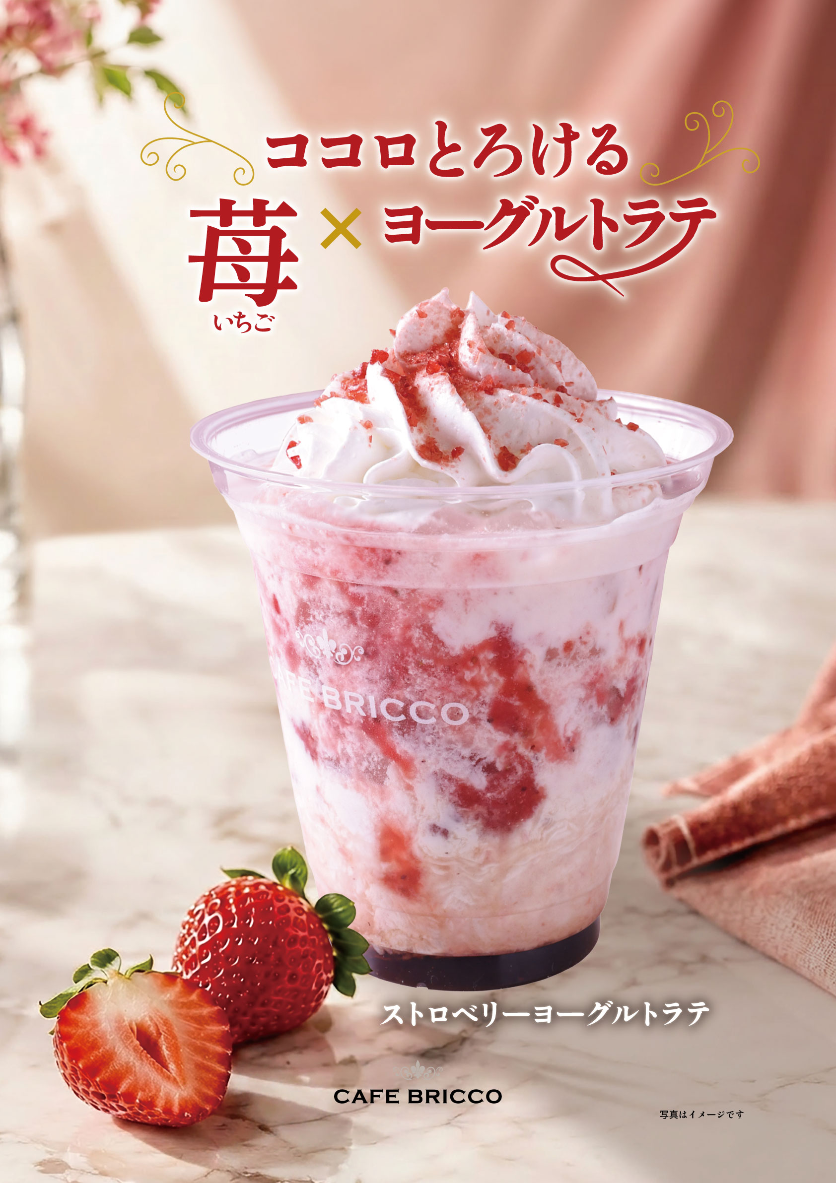 ストロベリーヨーグルトラテ | CAFE BRICCO（カフェブリッコ）公式