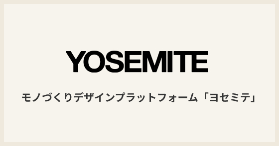 モノづくりデザインプラットフォーム「ヨセミテ」