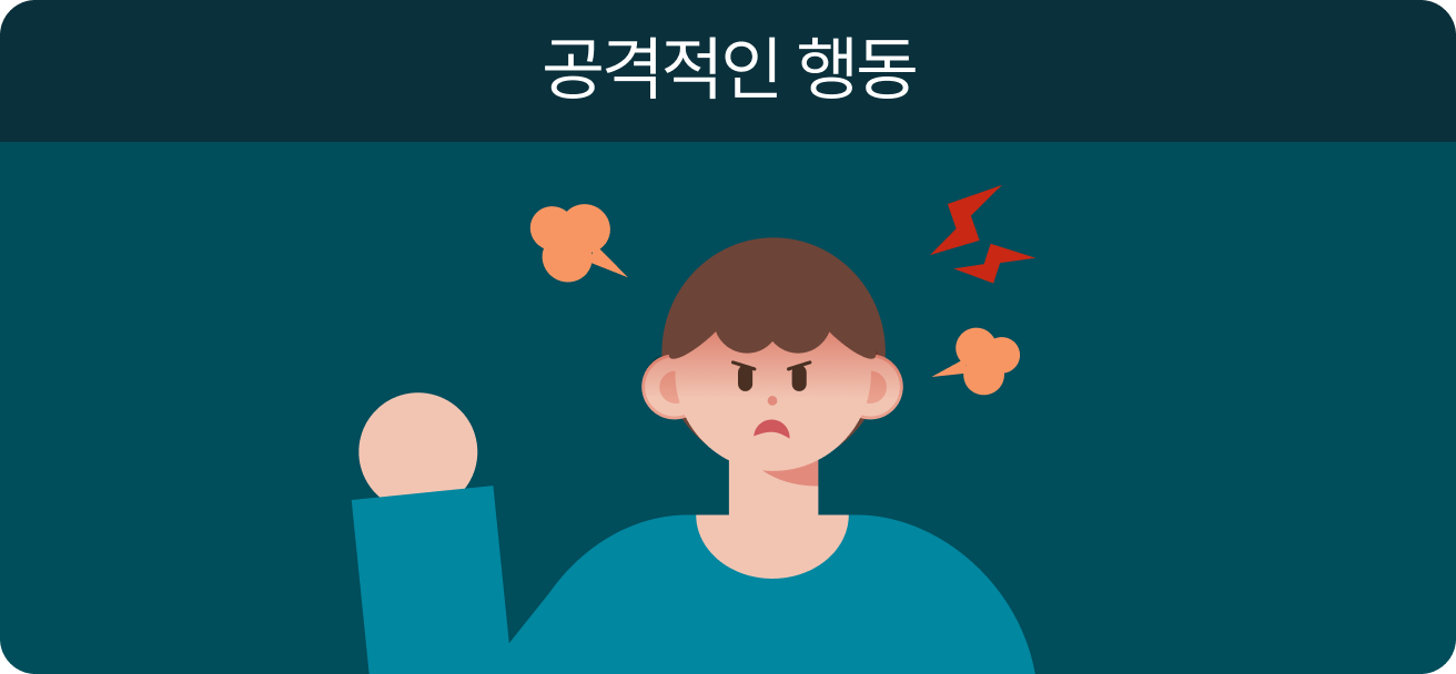 공격적인 행동