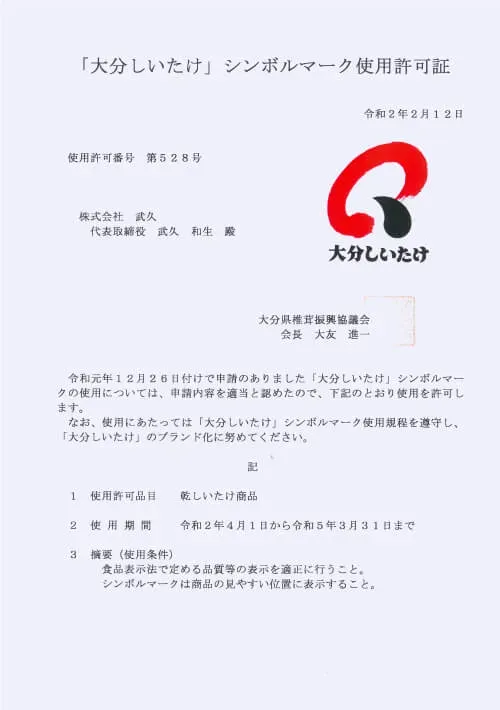Certificate permitting use of the Oita Shiitake symbol mark, issued to TAKEHISA CO., LTD.